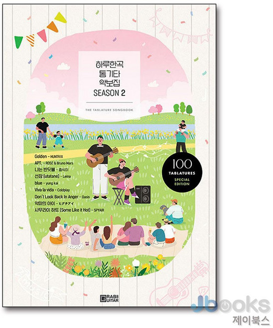 [제이북스] 하루한곡 통기타 악보집 Season 2, 그랩더기타