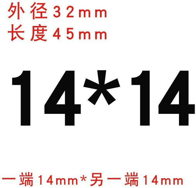 鋁合金剛性聯軸器 外徑20mm 長度25mm 孔徑6mm*6.35mm 雕刻機步進電機絲桿用 大扭矩, 剛性外圓32長45 內孔14*14, 1個