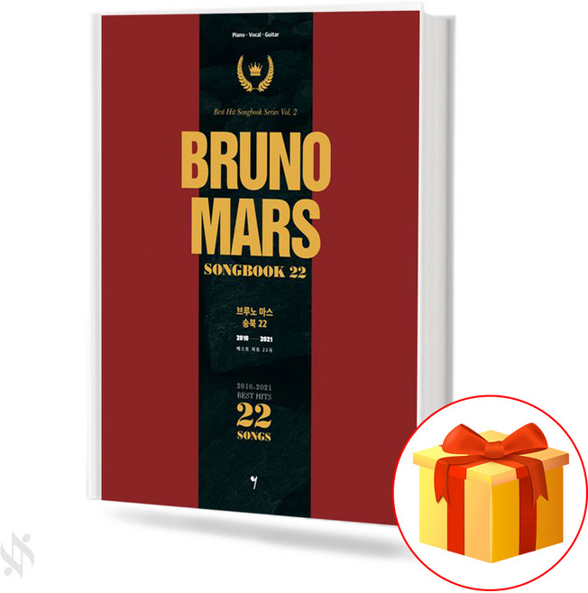 브루노마스 송북 22 Bruno Mars Songbuk 22 기초 피아노악보 교재 책