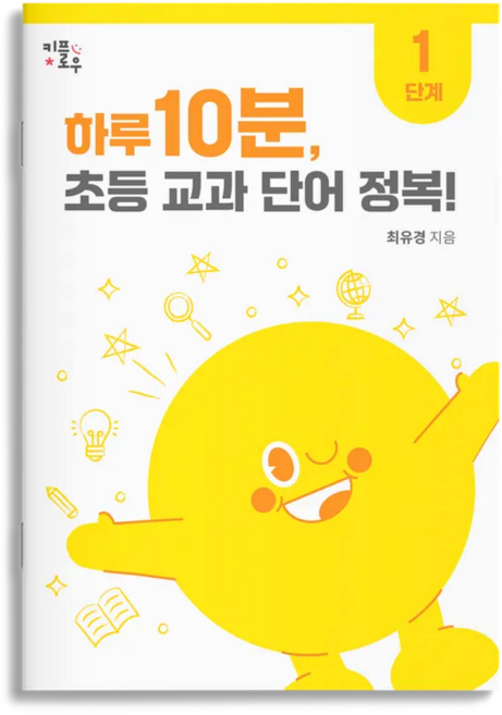 하루 10분 초등 교과 단어 정복! : 초등1~4학년 초등 문해력 교과서 어휘 키플로우, 1단계