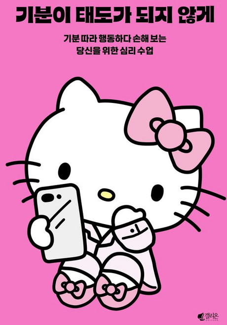 [제이북스] 기분이 태도가 되지 않게 - 기분 따라 행동하다 손해 보는 당신을 위한 심리 수업 (헬로키티 에디션), 갤리온(웅진)