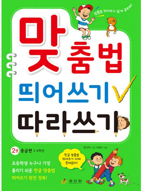 (윤선아 편) 맞춤법 띄어쓰기 따라쓰기 2권 중급편 -3·4학년, 효리원, 윤선아 편저/이병익 그림, 9788928106264