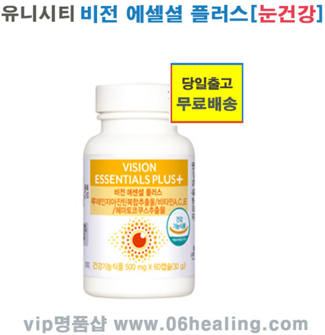 정품입니다/유니시티 비전에센셜플러스/눈건강에 도움주는 건강기능식품/오전주문시, 60정, 1개