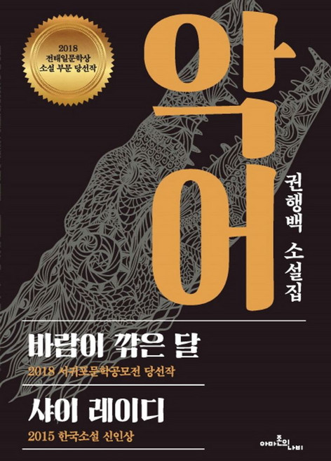 악어:권행백 소설집 | 바람이 깎은 달 / 샤이 레이디, 아마존의나비, 권행백