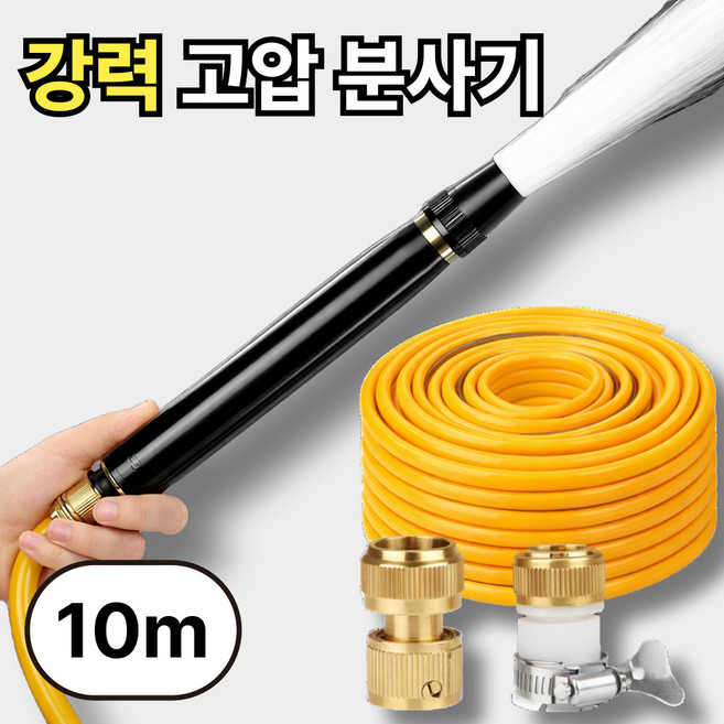 데인트 고압 세차건 물 호스 스프레이건 분사기, 옐로우, 10m