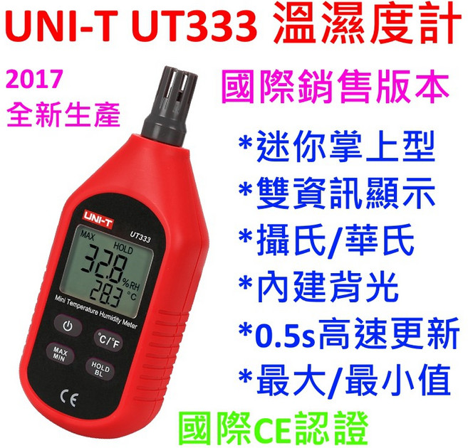 UNI-T UT333 迷你溫溼度計 高精度國際版本 一年保固 數位溫濕度測量, 1個, 藍芽款加購硬殼,開立三聯式報稅用發票(需提供抬頭統編)