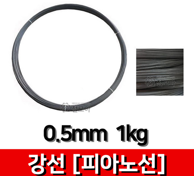 철모아 강선 피아노선 0.5mm-1kg 피아노선 강선 철사 철선 철 비도금 요비선 와이어 공예 곡선 반생, 1개