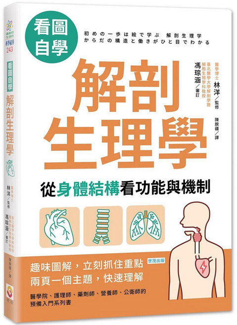 看圖自學解剖生理學:從身體結構看功能與機制