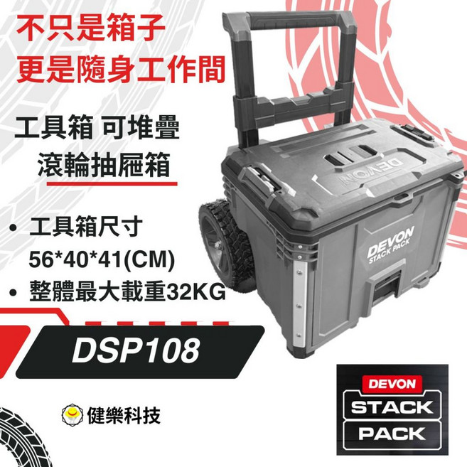 大有 重型堆疊工具箱 STACKPACK 防水工具箱 平板車 烏龜車 收納工具箱 同FLEX, 1個, DSP108滾輪抽屜箱