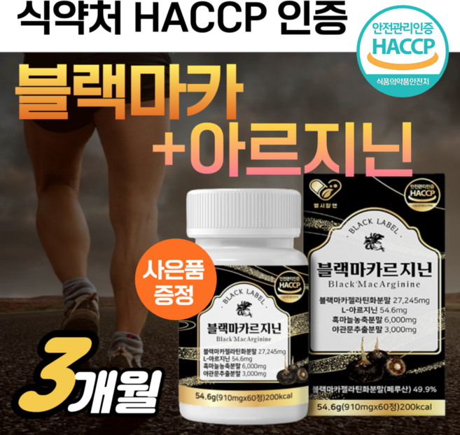 고함량 블랙마카 아르기닌 야관문 추출 분말 3000mg 맥스 블랙 마카르지닌 파워 익스트림 활력 젤라틴 화 초고함량 l 아르지닌 남성 남자 아르긴 마카 프리미엄 정품 +도레미 정, 3개, 60정