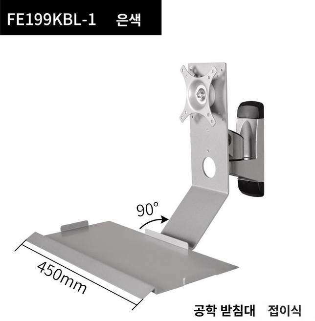 모니터 암 브래킷 거치대 플레이트 벽걸이형 장비, FE199KBL-1 은색 회전형-작업형-접이식, 1cm
