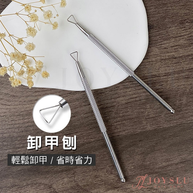 美甲卸甲刨 美甲工具 卸甲 美甲材料 美甲用具 手部腳部卸甲, 1個, 卸甲刨