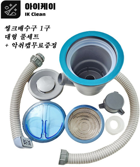 아이케이 씽크대 배수구 세트 1구 대형 + 하수관 악취캡 증정 씽크몸통 씽크배수구세트 싱크배수구세트, 1개, 혼합
