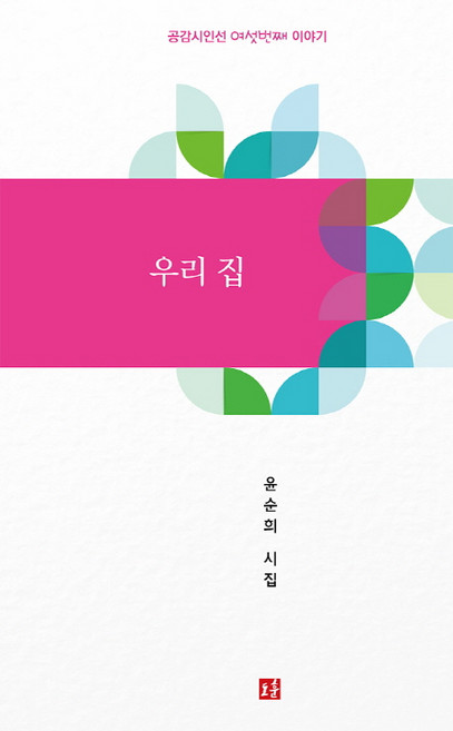 우리 집:윤순희 시집, 도훈출판사, 윤순희