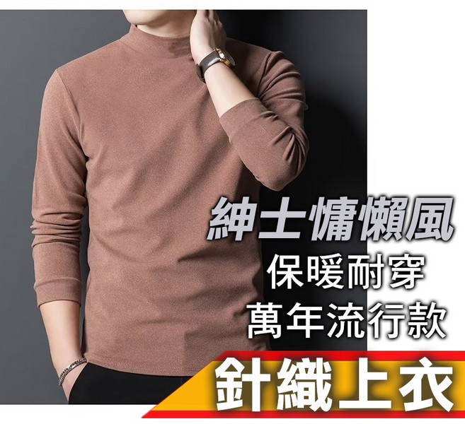 紳士慵懶風保暖針織上衣 百搭素面半高領長袖毛衣 多尺寸多色可選