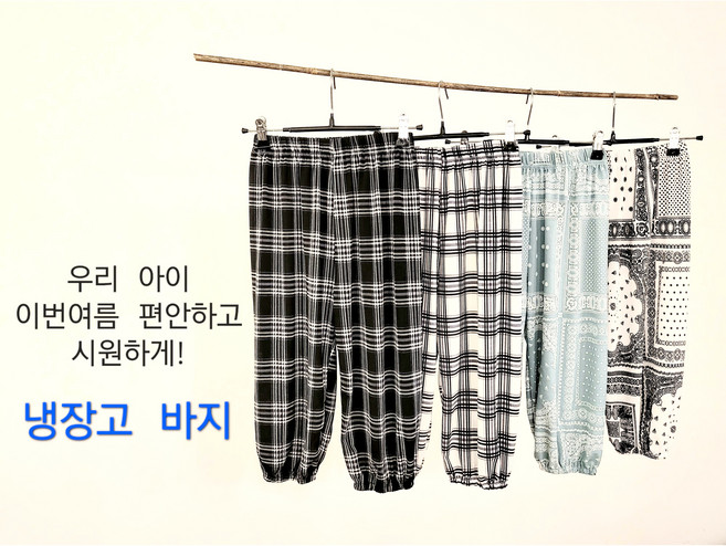 유아동 냉장고 바지 여름 시원한 조거 고쟁이 아이 주니어 외출 잠옷 휴가 여행 5호 7호 9호 11호 13호 팬츠 쿨 냉감 통풍 아이스