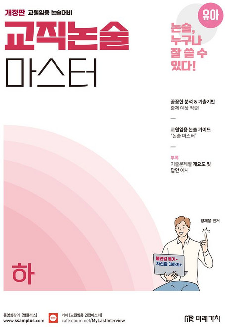 유아임용 교직논술 마스터(하), 미래가치, 양재웅(저)