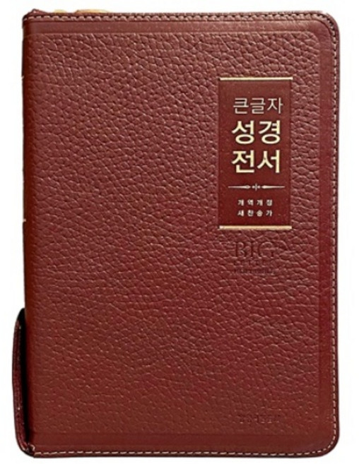 큰글자 천연가죽 성경책 개역개정 새찬송가 큰글씨성경, 선택5 NKR72WBU 우피 중합 버건디, 생명의말씀사, 대한성서공회