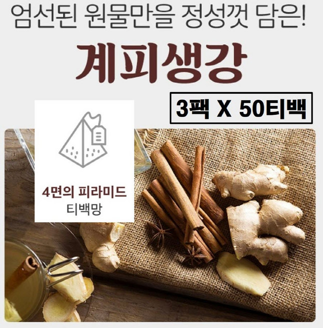 계피생강차 100 % 티백 생강계피차 진저 차 진저티 무설탕 진저롤 진제놀 쇼가올 효능 만들기 추천 무첨가 베트남 국산 국내산, 3개, 50개입, 1.5g