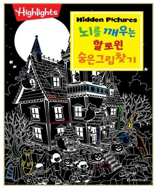 [아라미키즈] 뇌를 깨우는 할로윈 숨은그림찾기 (마스크제공), 단품