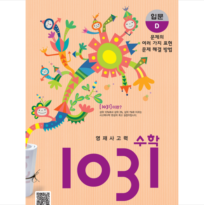 영재사고력 수학 1031 입문D + 쁘띠수첩 증정, 시매쓰