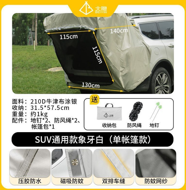 戶外露營SUV車載帳篷車尾帳篷速開戶外自駕游后備箱延伸帳篷野營, 1個, 象牙白（單帳篷）SUV通用款車尾帳篷