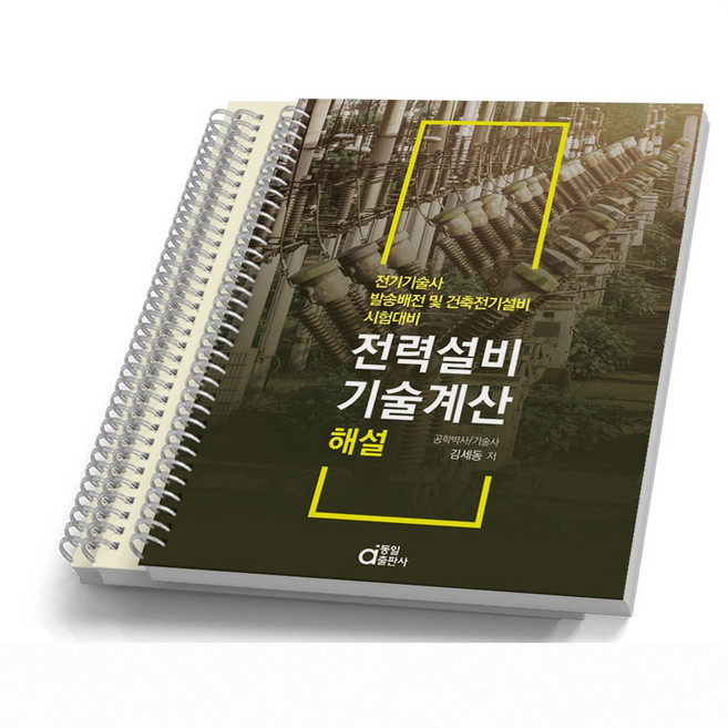 전력설비기술계산 해설 책 동일출판사, [분철 3권]