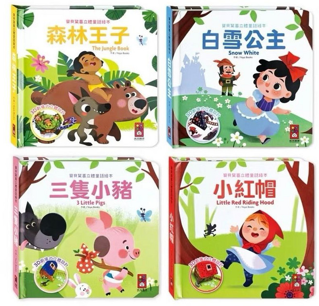 風車圖書 寶貝驚喜立體童話繪本 (四冊)