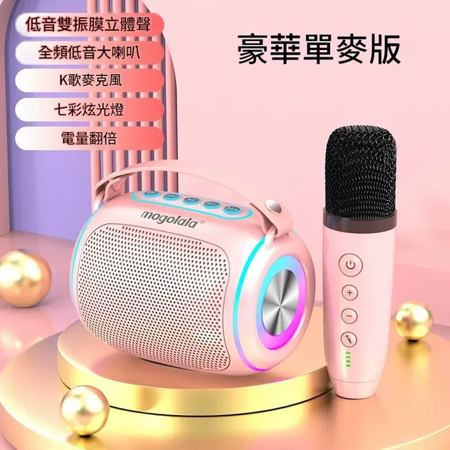 mogolala KTV唱歌音響 藍芽麥克風 無線隨身唱機, 粉色 - 單麥版 個人練習推薦