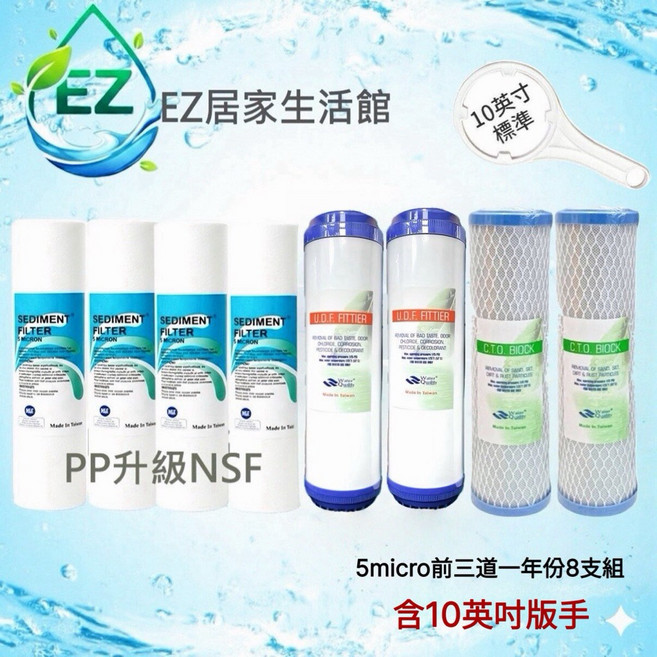 【EZ居家生活館】RO逆滲透淨水器濾心 75加侖, 1個, 8支組10吋板手+5微米PP升級NSF