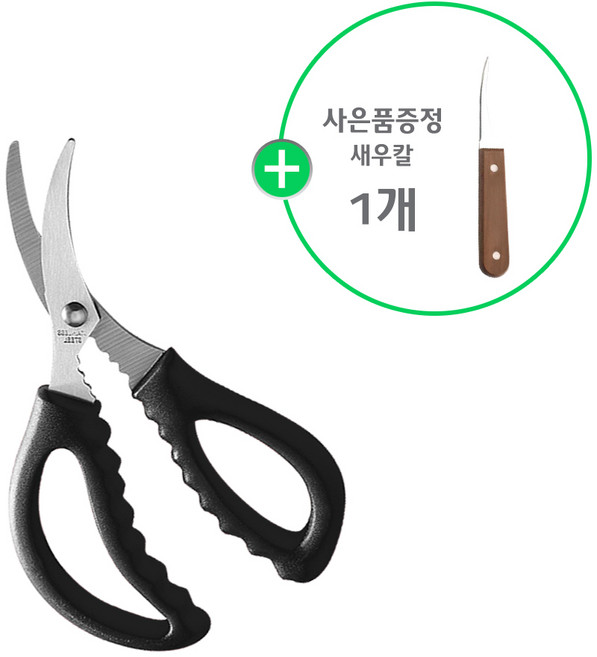 새우가위 A타입-블랙 1개 + 사은품 : 새우칼, 블랙