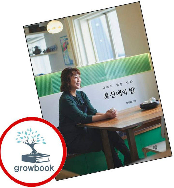 홍신애의 밥 (GROW BOOK 그로우북)