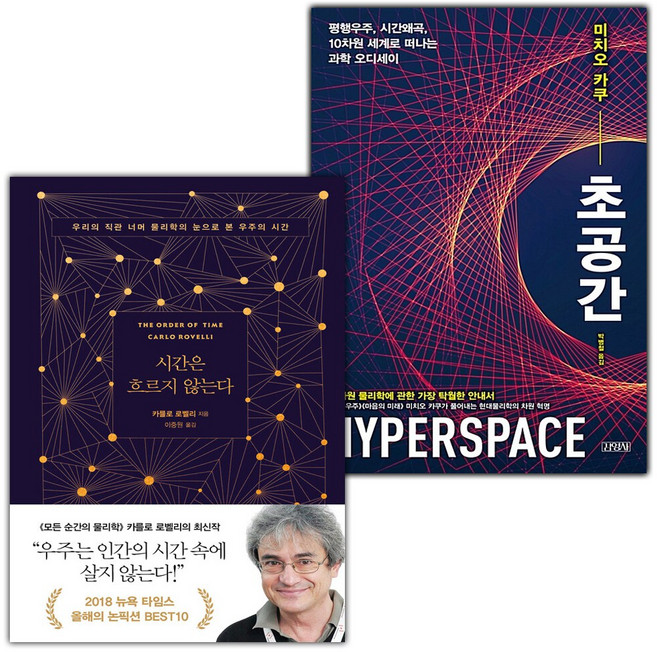 시간은 흐르지 않는다+초공간 세트