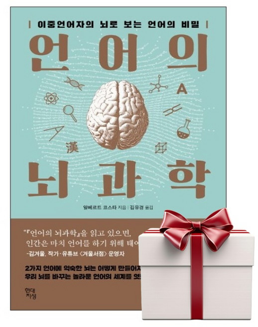 언어의 뇌과학 (랜덤사은품증정), 단품, 단품