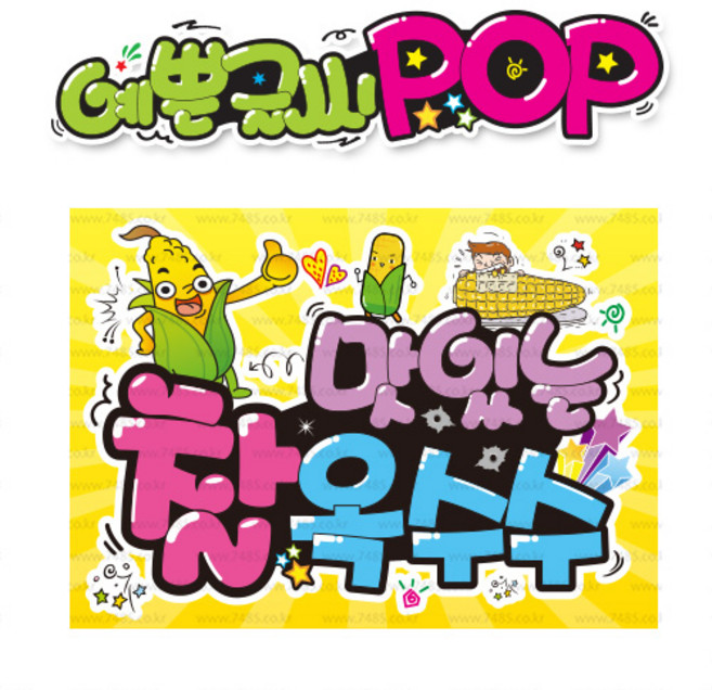 ( 찰옥수수 ) " 피오피 A4사이즈 " POP (완제품)_(내용 수정 불가X ) _ 옥외용 UV코팅! 완벽방수! _ (오후3시전주문 당일출고) s428