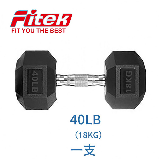Fitek健身網 商用六角包膠啞鈴 18.1KG 可摔啞鈴, 1個, 40LB*1支