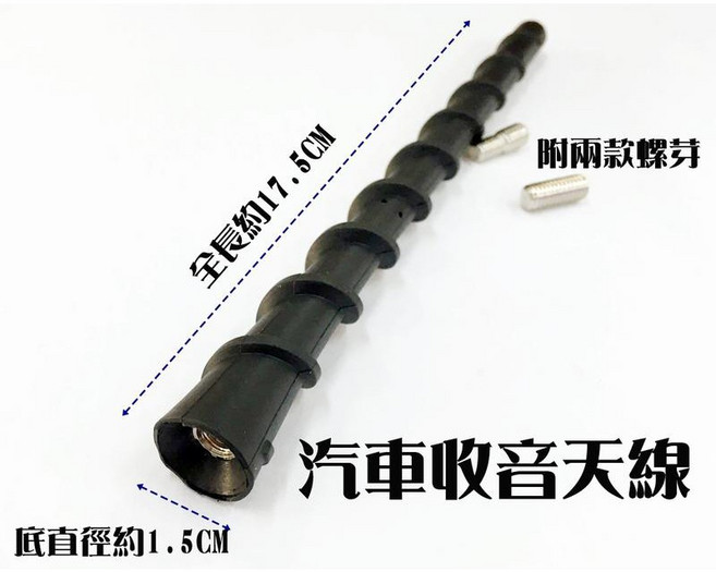 阿勇的店 軟質收音 Q軟AM/FM天線 原廠款螺旋形天線 手旋安裝, 1個, 螺旋長款 176mm