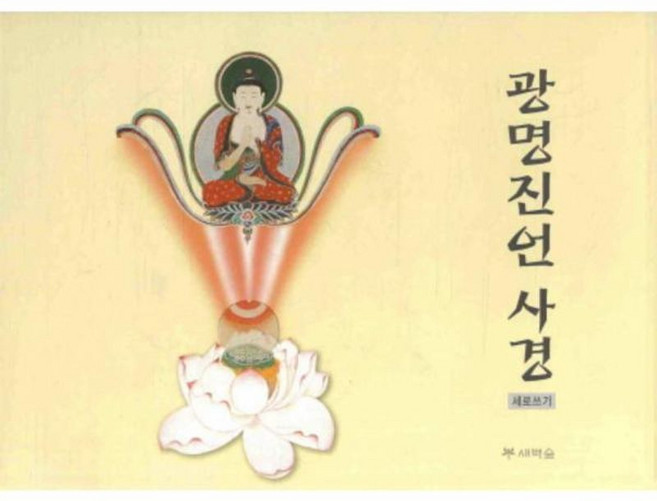 광명진언 사경(세로쓰기), 새벽숲