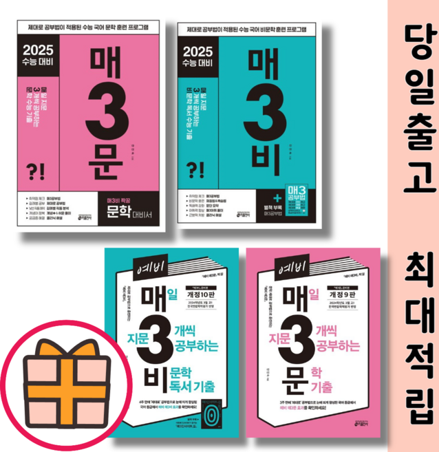 매3비 매3문 예비매삼비 예비매삼문 고등 참고서 [오늘출발], 매삼비 (2025), 고등학생