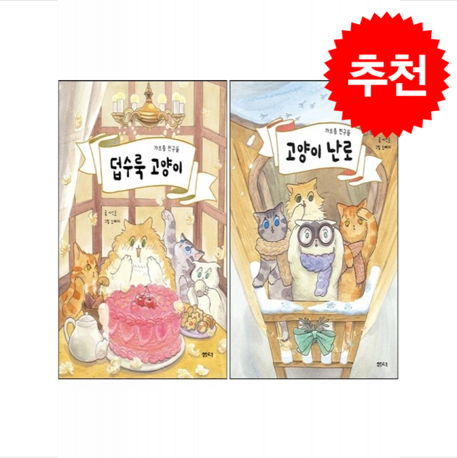 고양이 난로+덥수룩 고양이 세트 + 쁘띠수첩 증정, 샘터(샘터사), 이야기파이시리즈