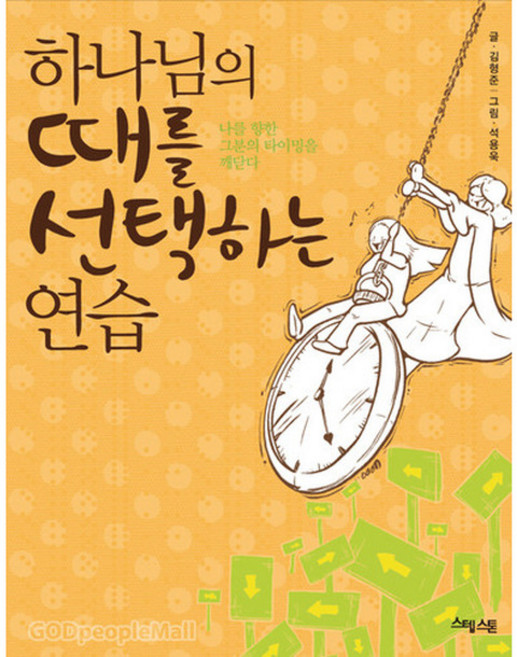 하나님의 때를 선택하는 연습:나를 향한 그분의 타이밍을 깨닫다, 예수전도단