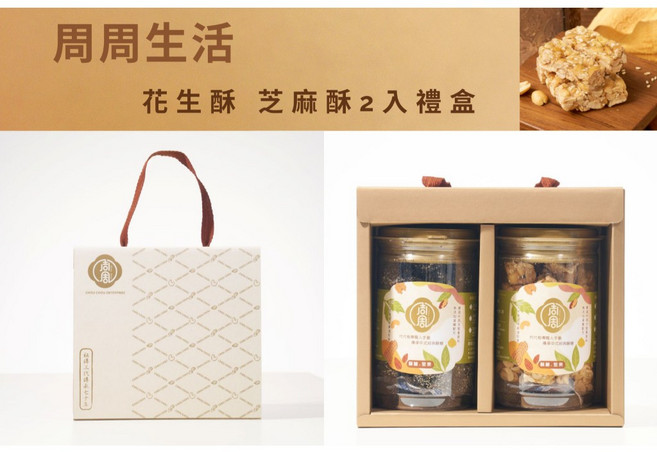 周周生活 花生酥 芝麻酥雙入禮盒 手工減糖酥糖 香脆不黏牙, 1個