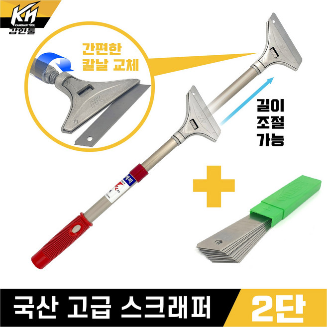 HK 국산 벽지제거 스티커제거 길이조절가능 스크래퍼(헤라) 2단 + 칼날1통(10날)