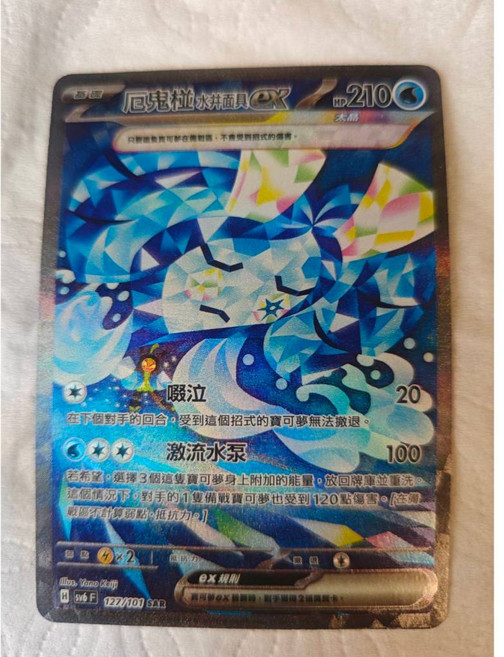 PTCG 中文版 厄鬼椪 水井面具EX SAR 派對變裝角色扮演, 1個