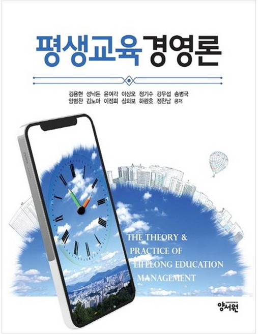 평생교육 경영론 (김용현), 김용현, 성낙돈, 윤여각, 이상오, 정기수, 강무섭.., 양서원, 김용현