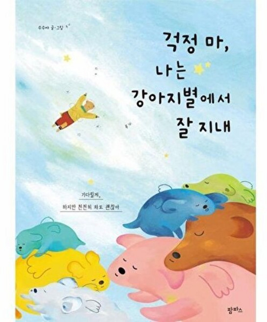 걱정 마 나는 강아지별에서 잘 지내 - 팜파스 그림책 24 (양장), 상품명, 상품명