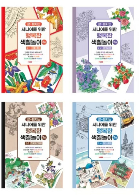 팬시로비 시니어를 위한 행복한 색칠놀이 2탄 4종, 2-2단계-한국의 꽃