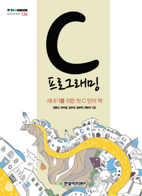 C 프로그래밍:새내기를 위한 첫 C 언어 책, 한빛아카데미