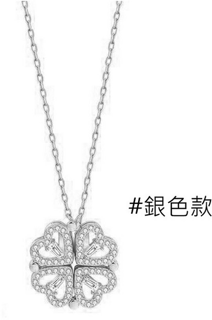 人魚朵朵 鈦鋼四葉草項鏈 磁吸愛心兩戴設計 滿鑽鎖骨鏈 銀色款