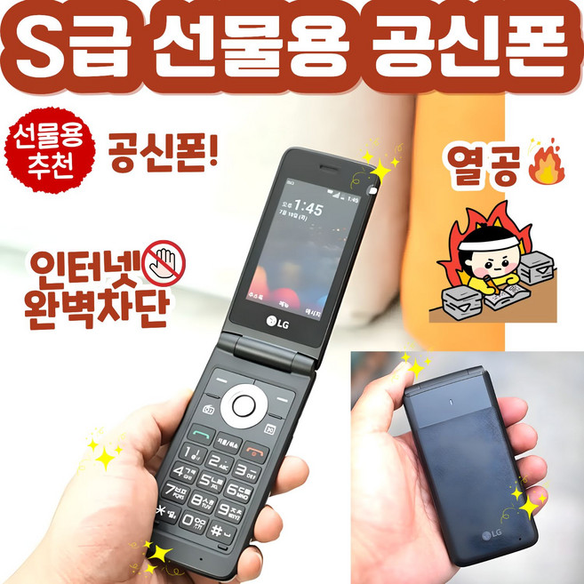 [S급 선물용] 인터넷 완벽차단 공신폰 LG-Y110 LG폴더 통화 문자만 가능 모든 통신사 사용, 8GB, 블랙